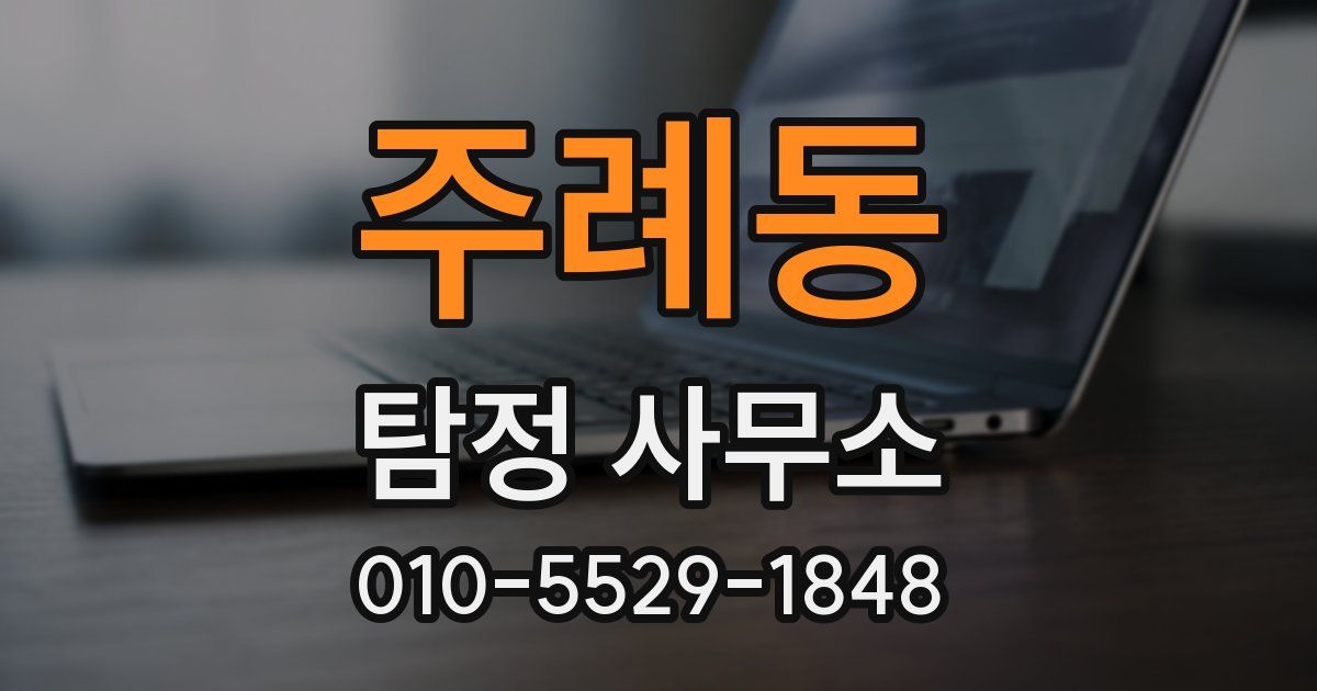 주례동 탐정 사무소