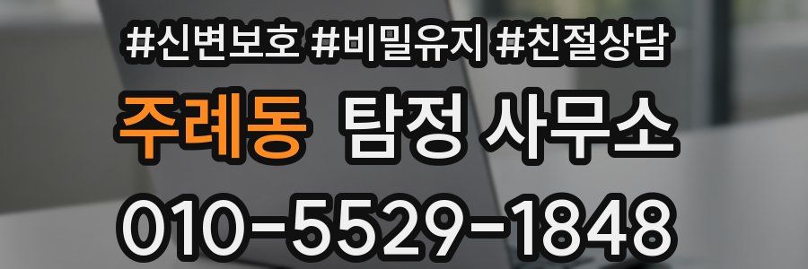 주례동 탐정 사무소