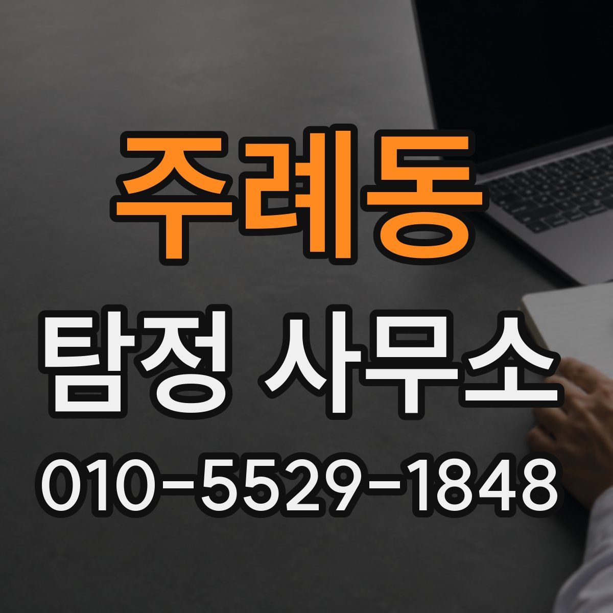 주례동 탐정 사무소