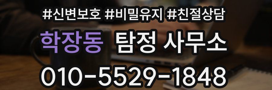 학장동 탐정 사무소