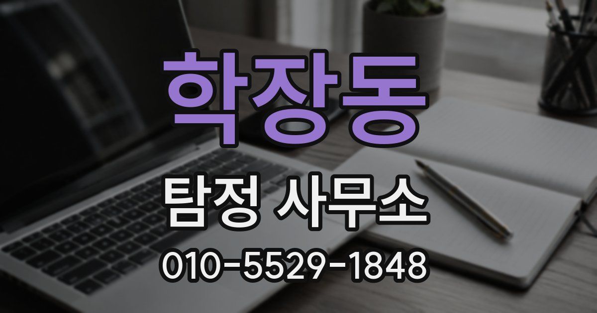 학장동 탐정 사무소