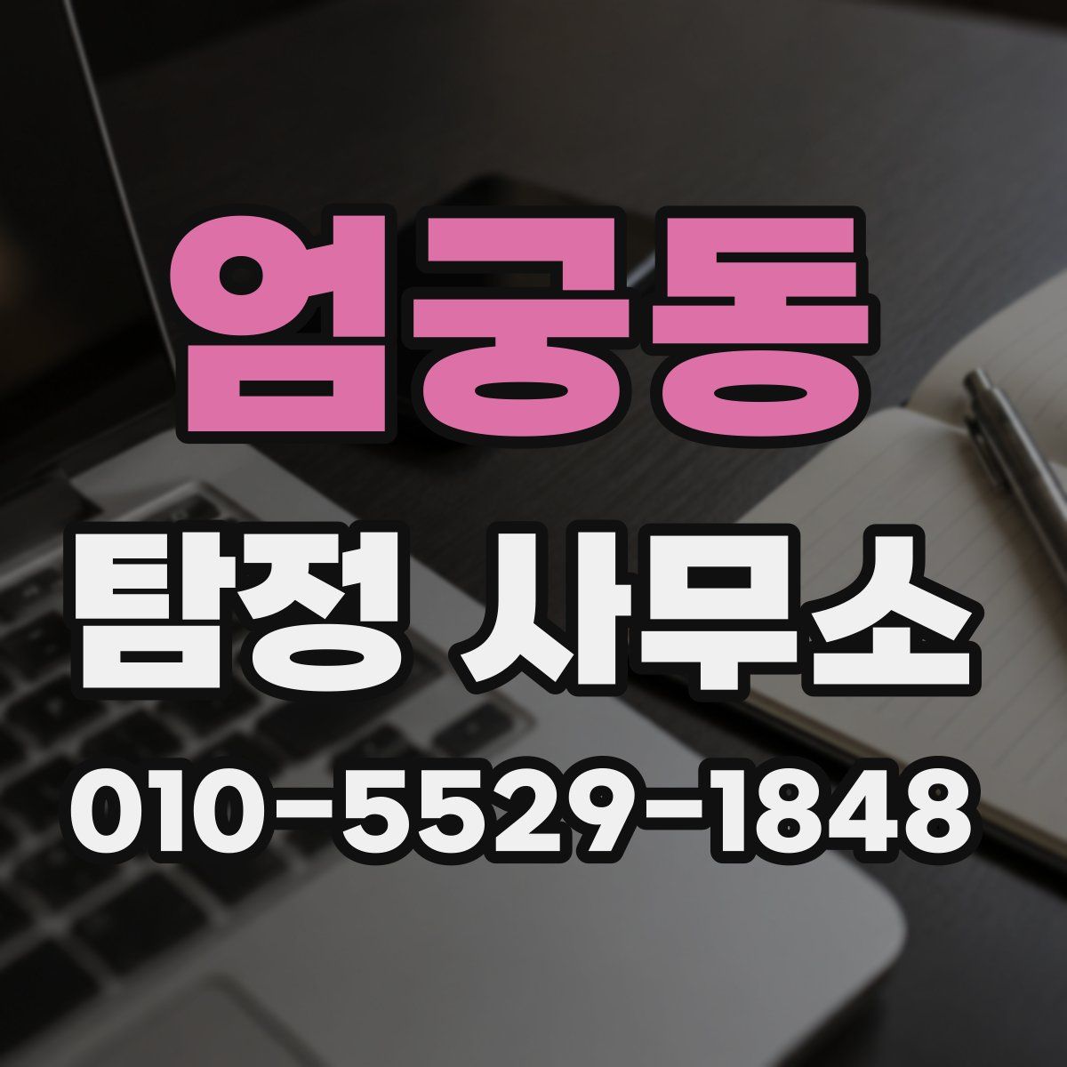 엄궁동 탐정 사무소