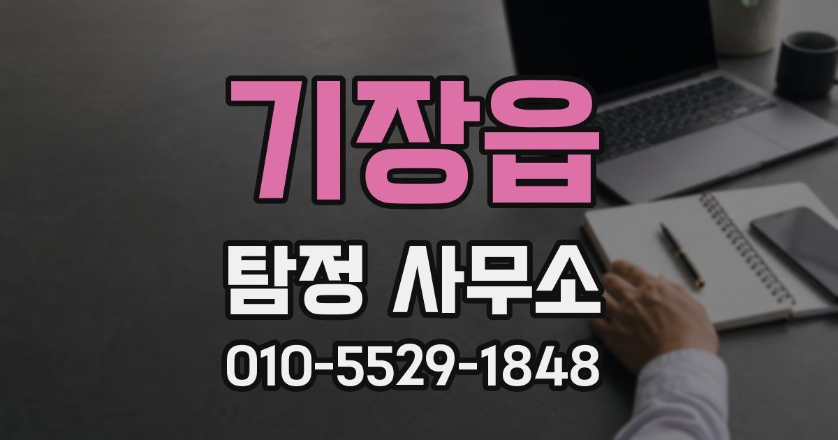 기장읍 탐정 사무소