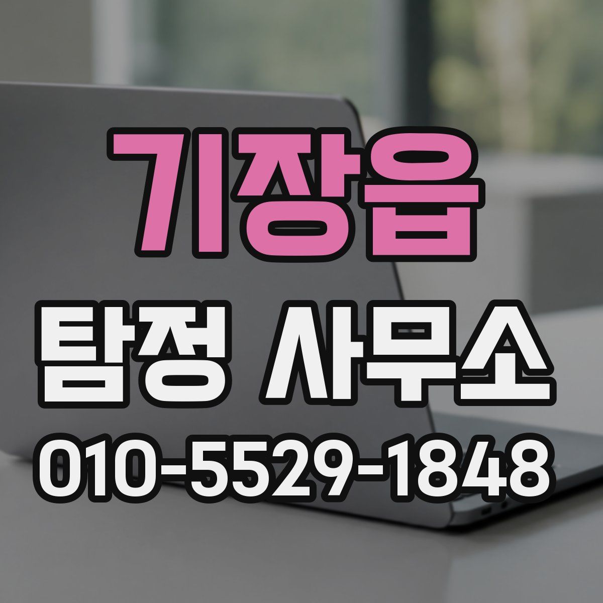 기장읍 탐정 사무소