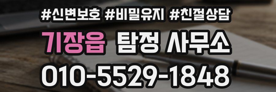기장읍 탐정 사무소