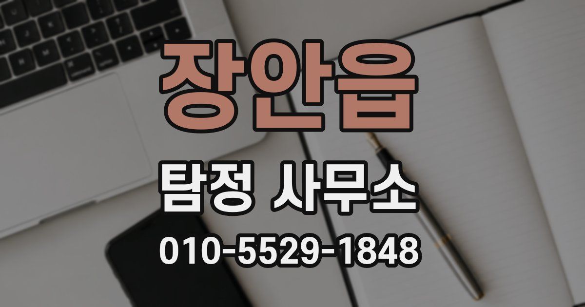 장안읍 탐정 사무소