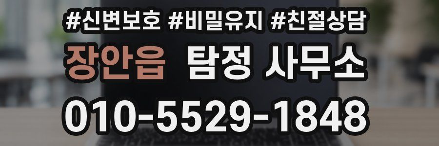 장안읍 탐정 사무소