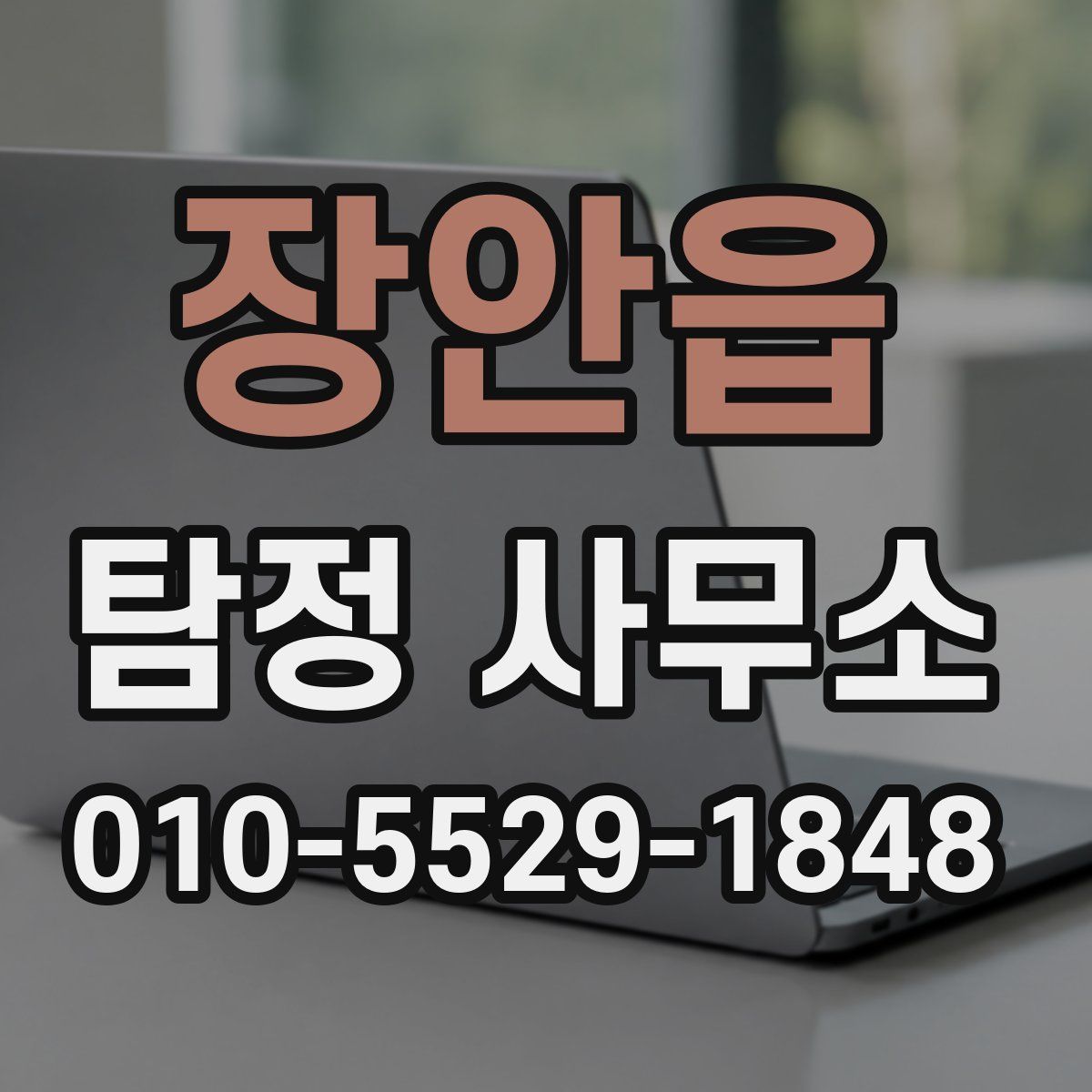 장안읍 탐정 사무소