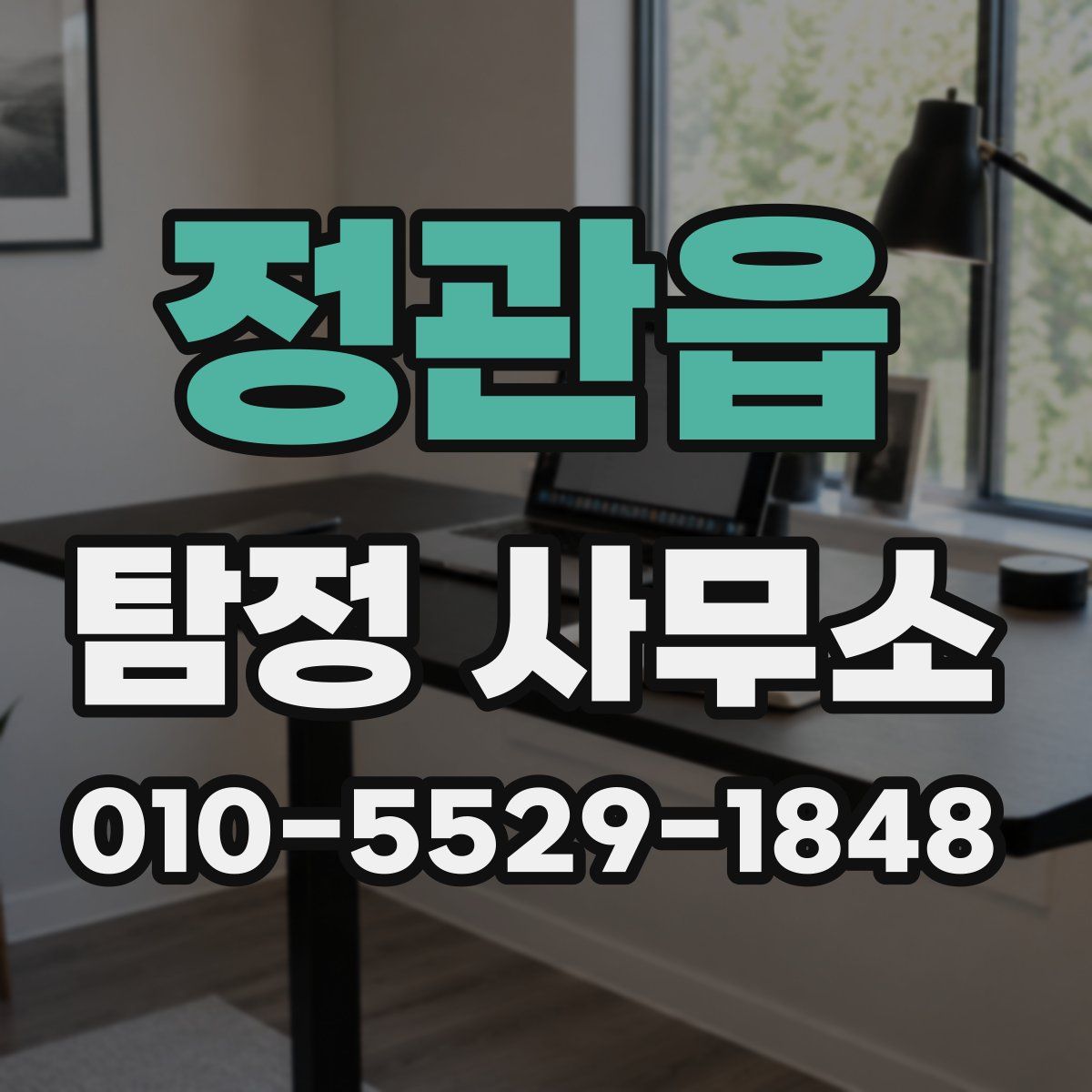 정관읍 탐정 사무소