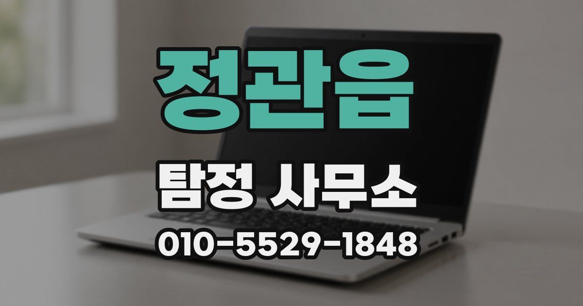 정관읍 탐정 사무소