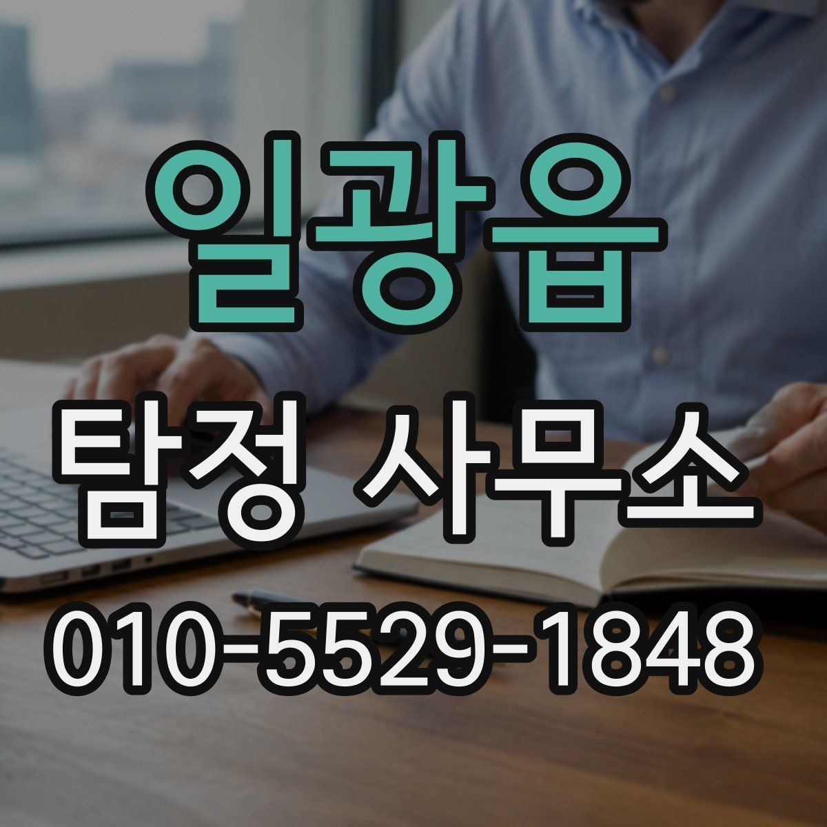 일광읍 탐정 사무소 이용 시 확인해야 할 기준