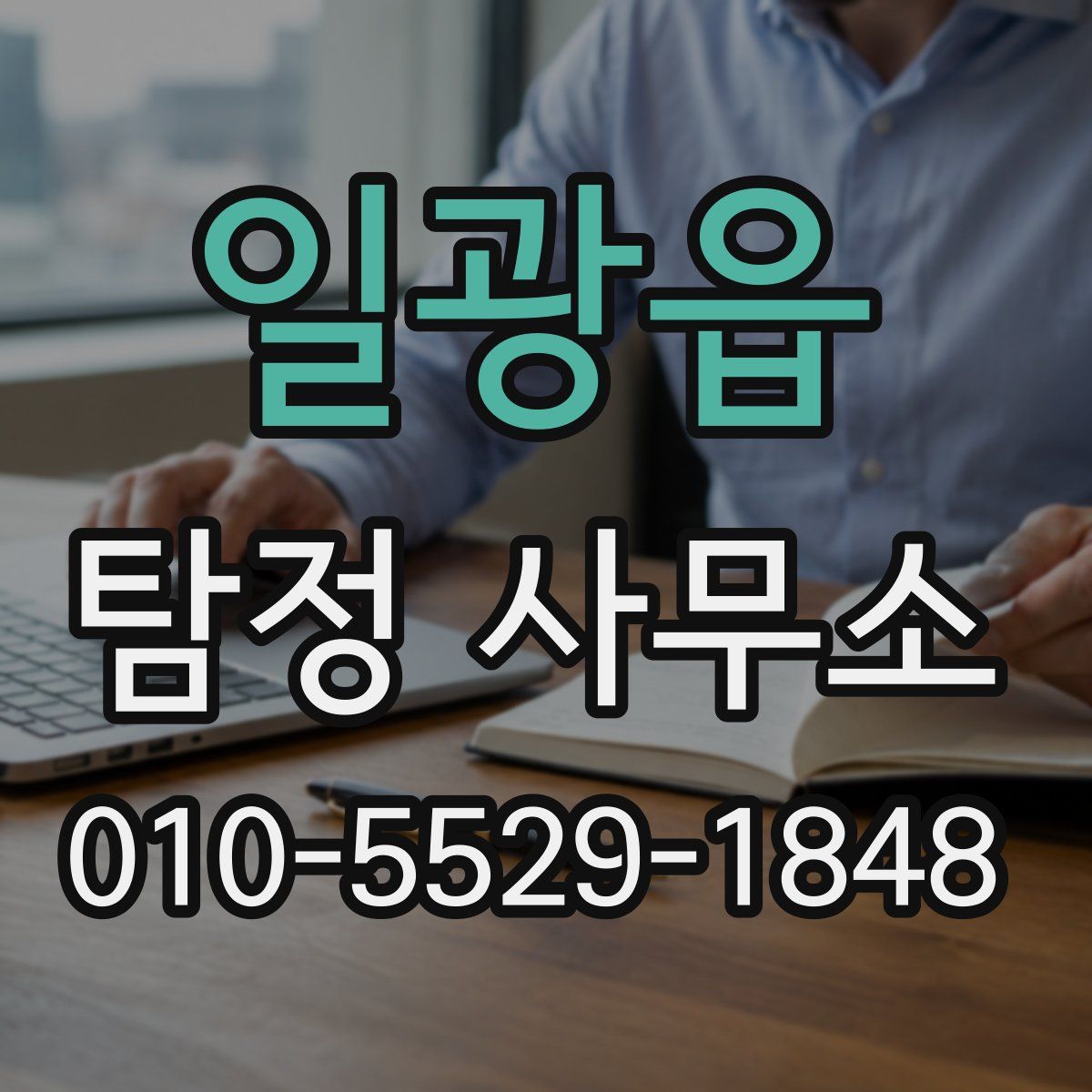 일광읍 탐정 사무소