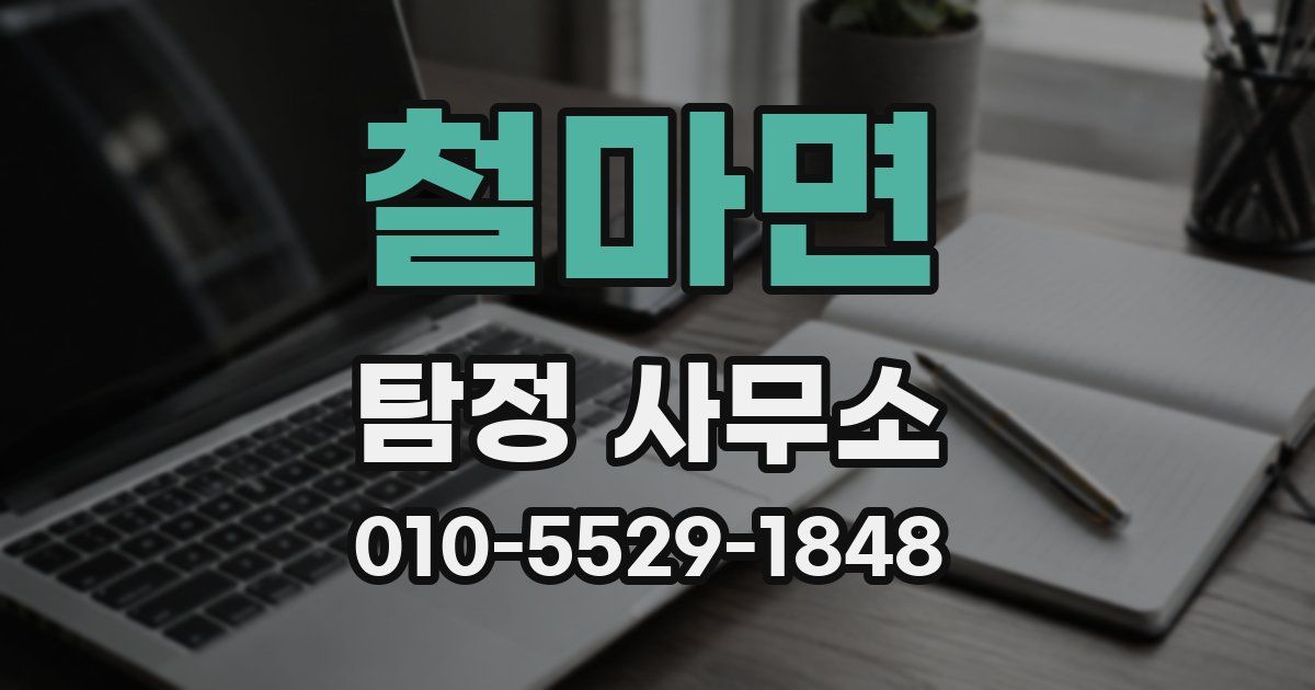 철마면 탐정 사무소