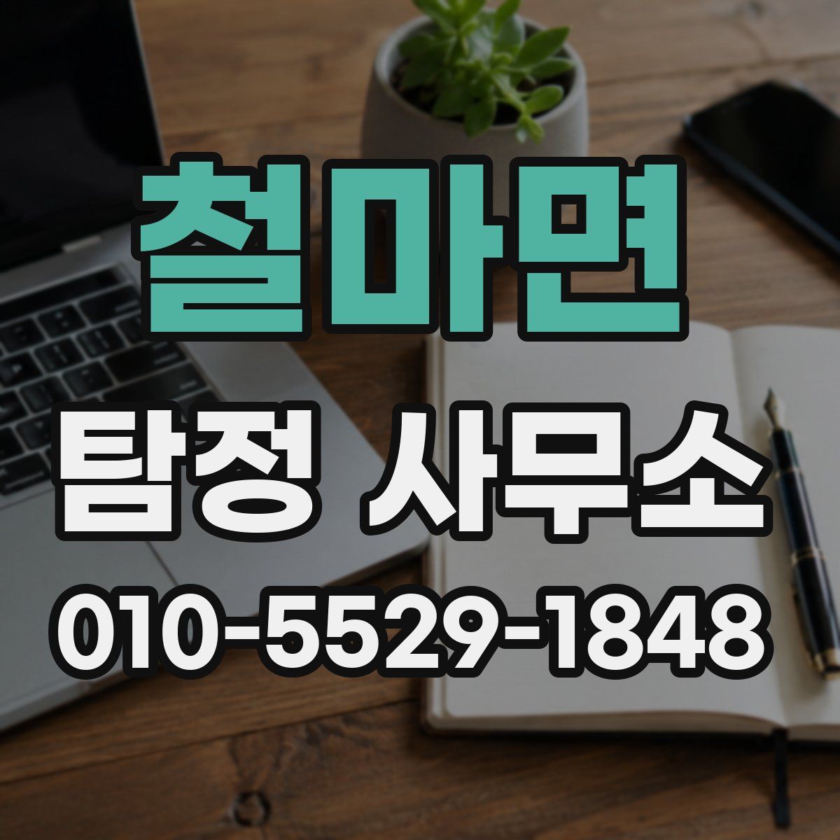 철마면 탐정 사무소