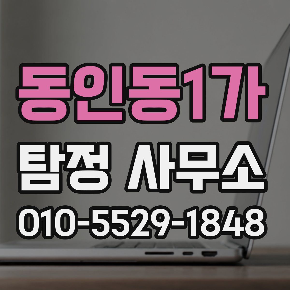 동인동1가 탐정 사무소