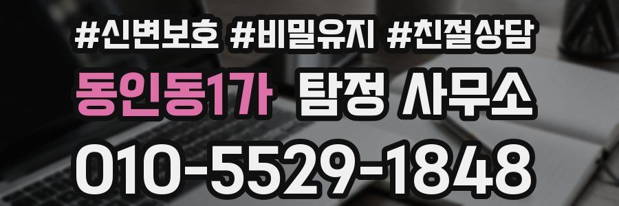 동인동1가 탐정 사무소
