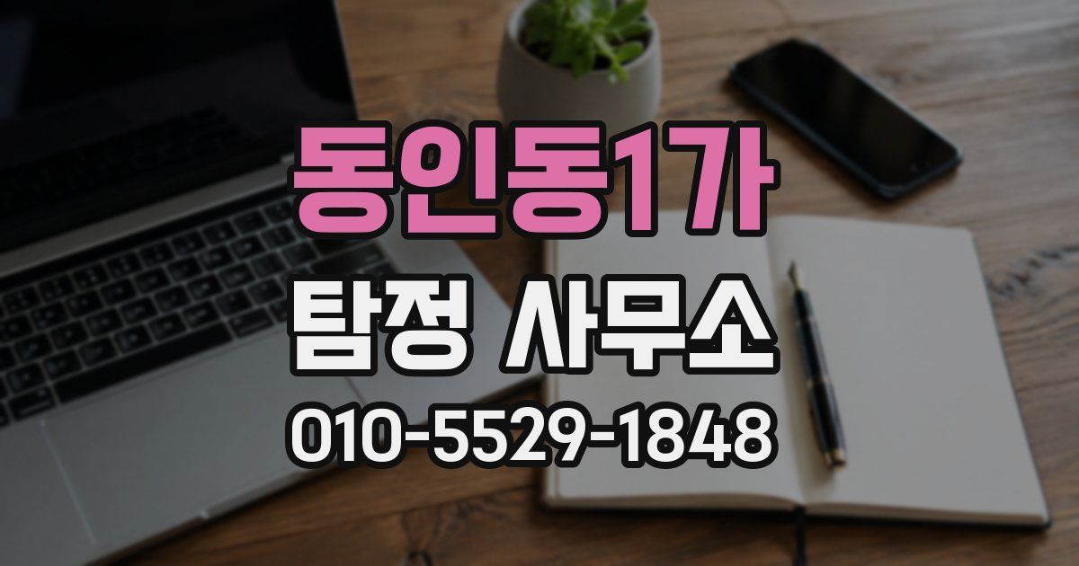 동인동1가 탐정 사무소