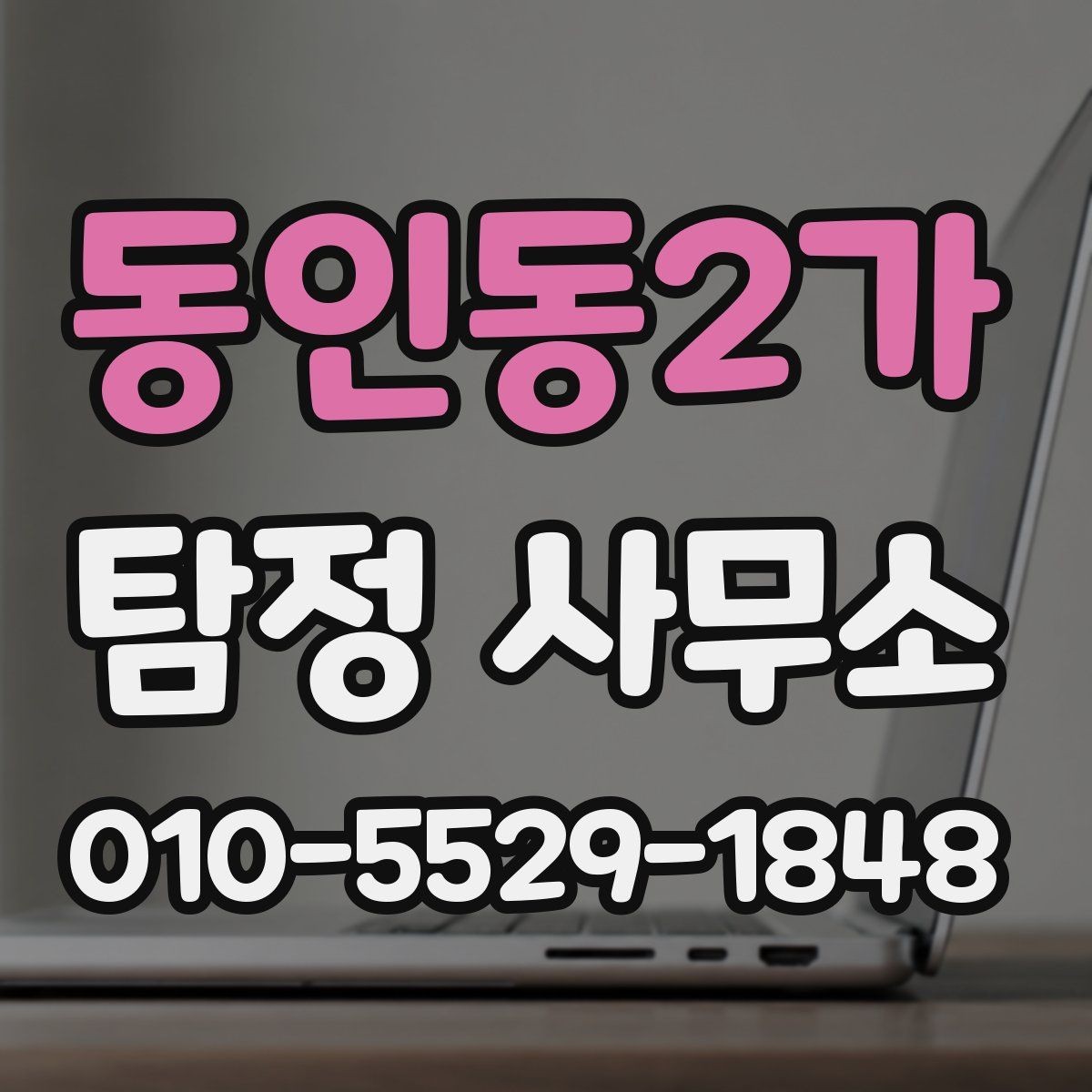 동인동2가 탐정 사무소 선택 시 경력보다 중요한 점