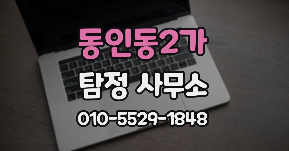 동인동2가 탐정 사무소