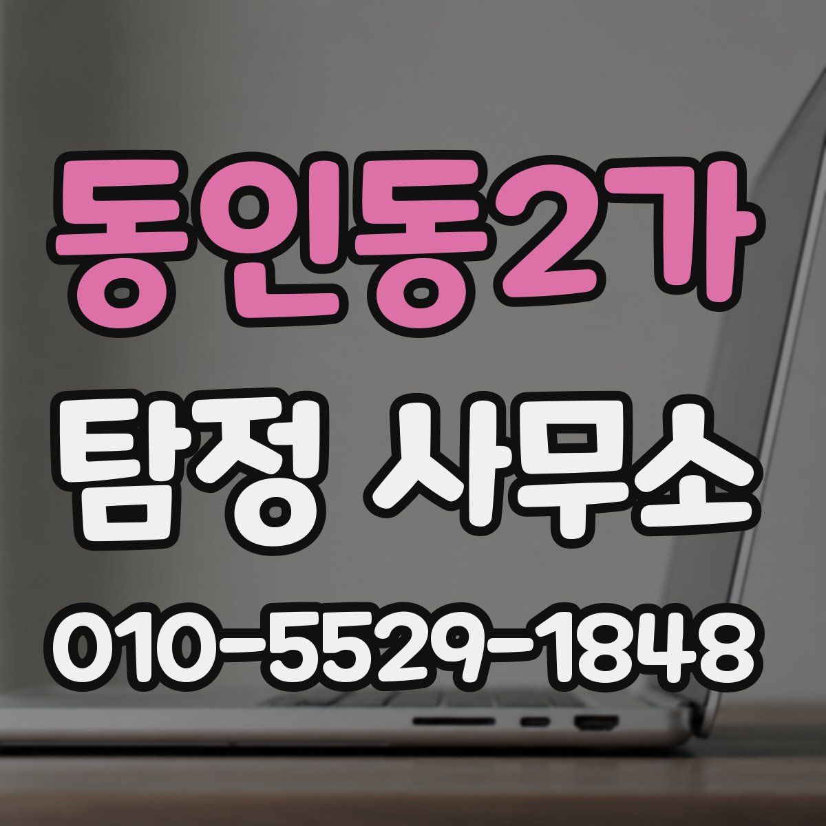 동인동2가 탐정 사무소