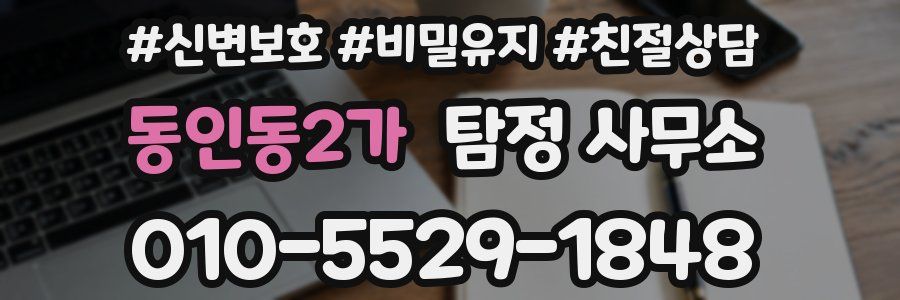 동인동2가 탐정 사무소