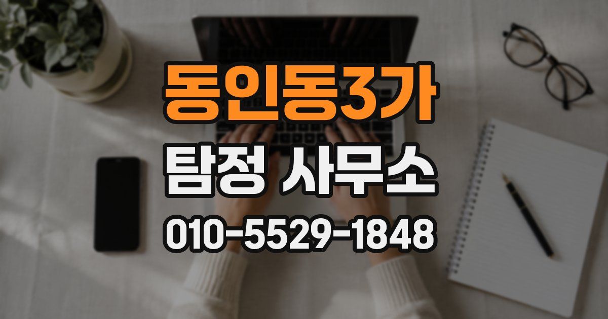동인동3가 탐정 사무소
