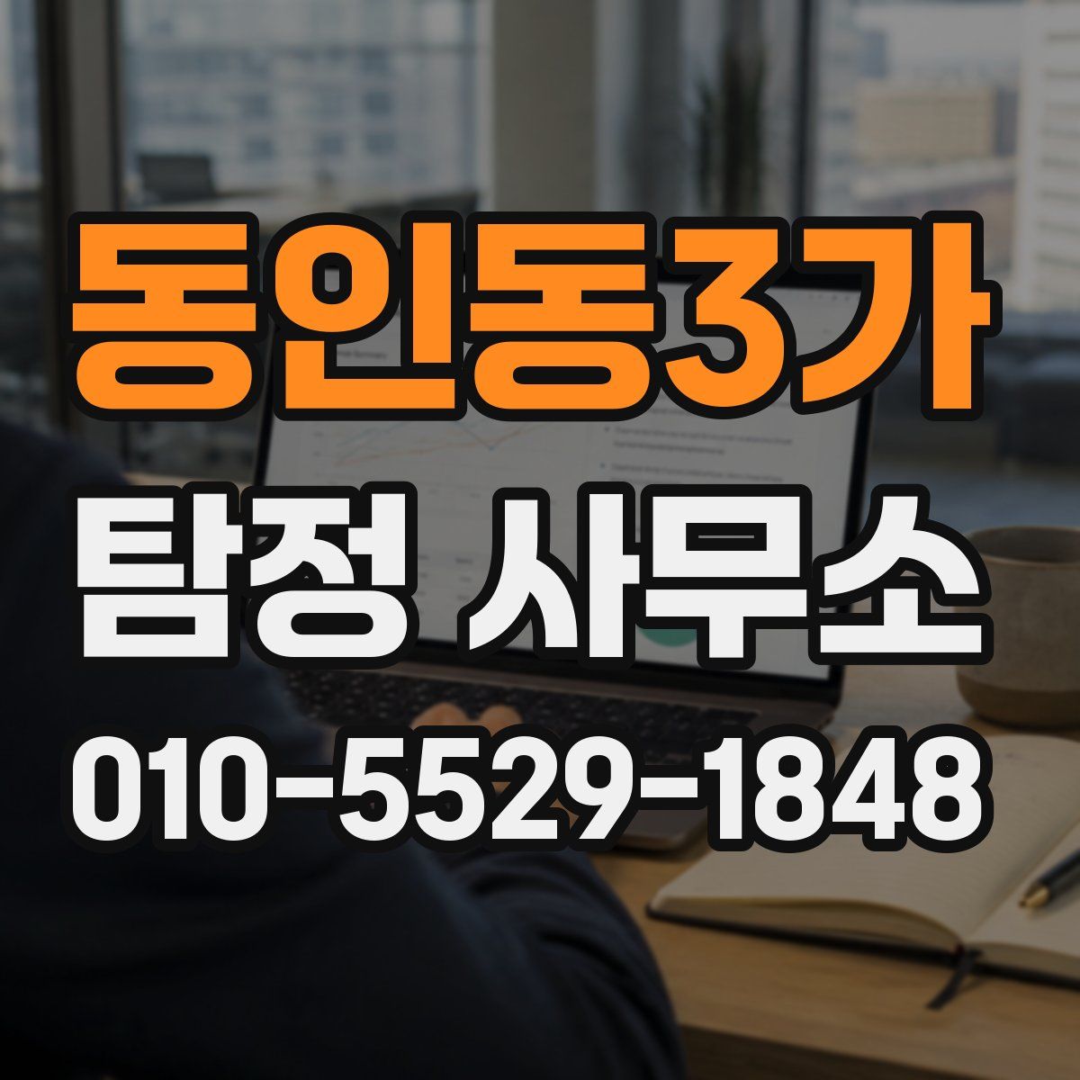 동인동3가 탐정 사무소