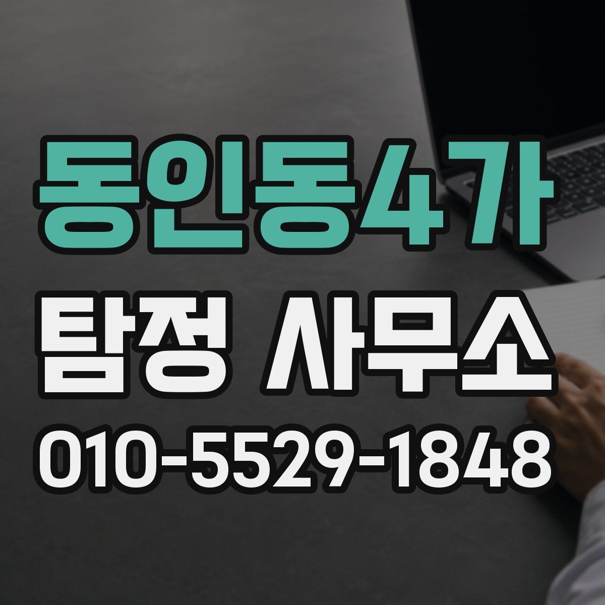 동인동4가 탐정 사무소