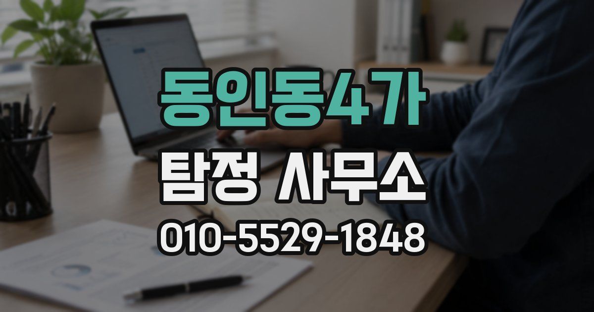 동인동4가 탐정 사무소