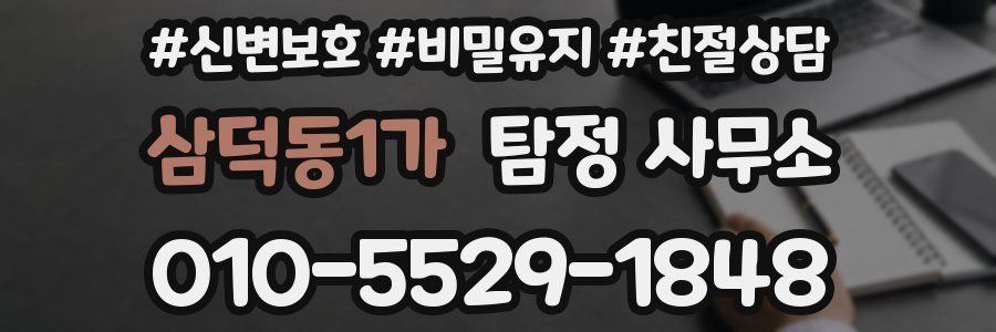 삼덕동1가 탐정 사무소