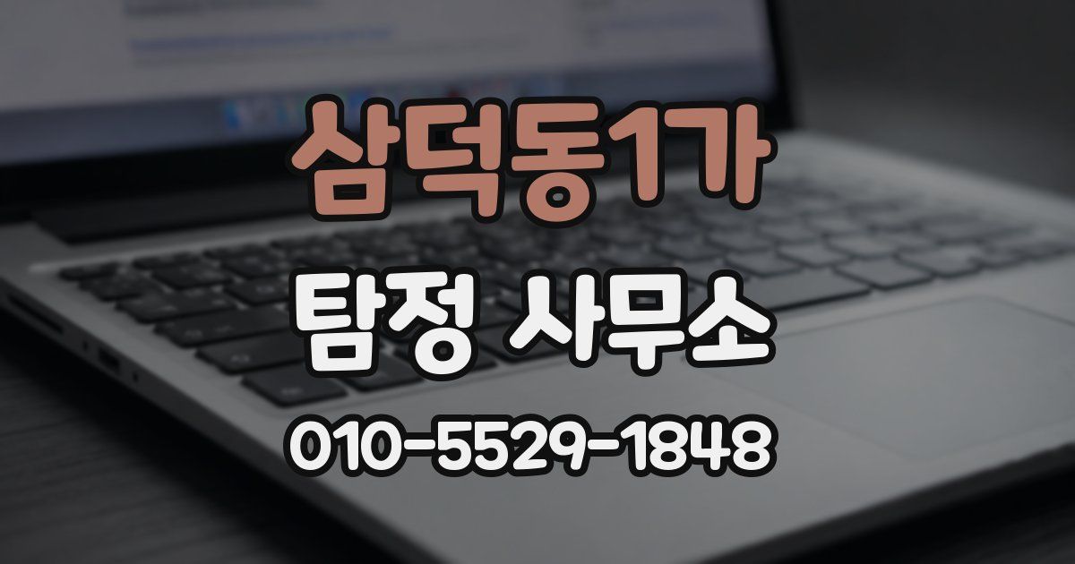 삼덕동1가 탐정 사무소