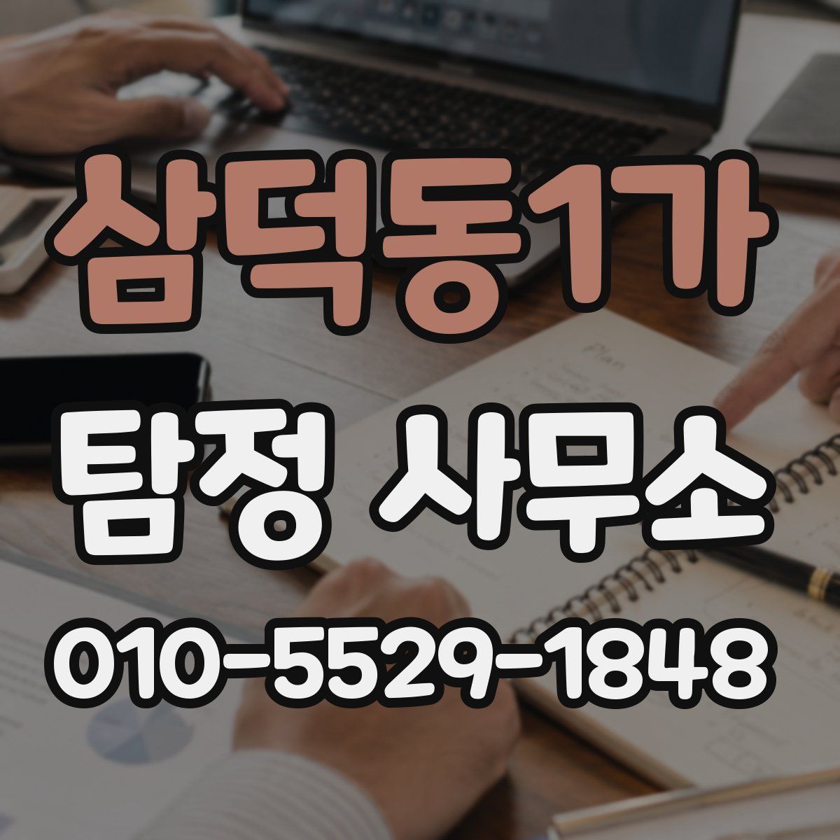 삼덕동1가 탐정 사무소