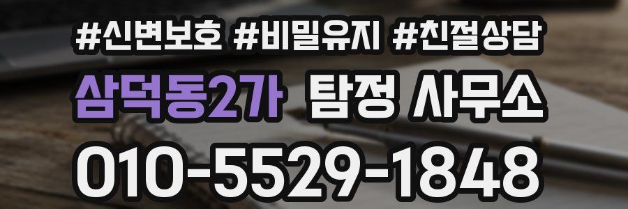 삼덕동2가 탐정 사무소
