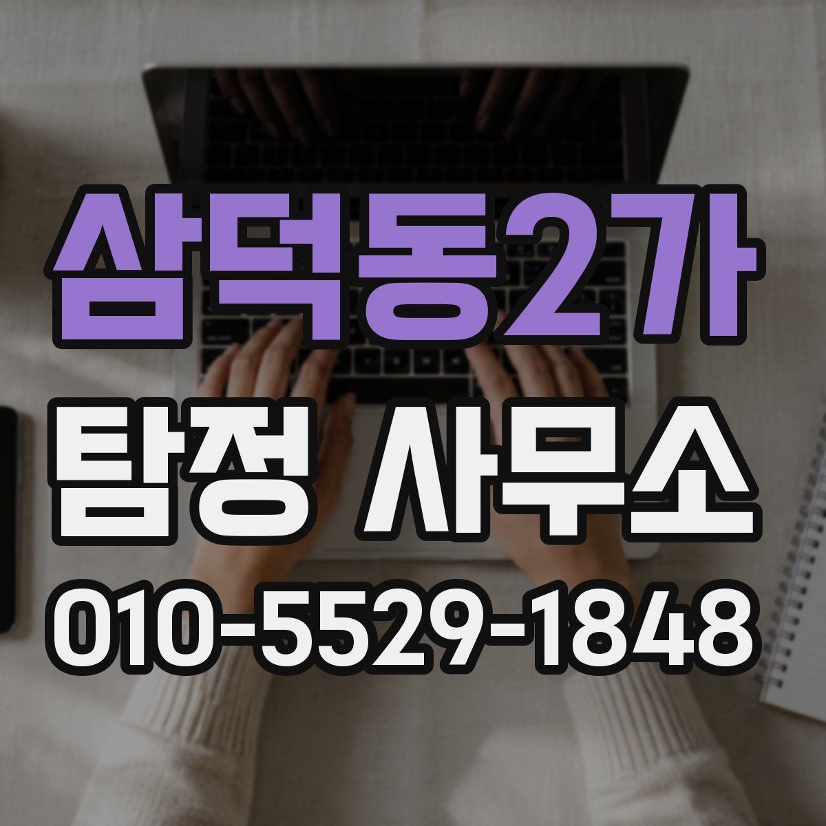 삼덕동2가 탐정 사무소