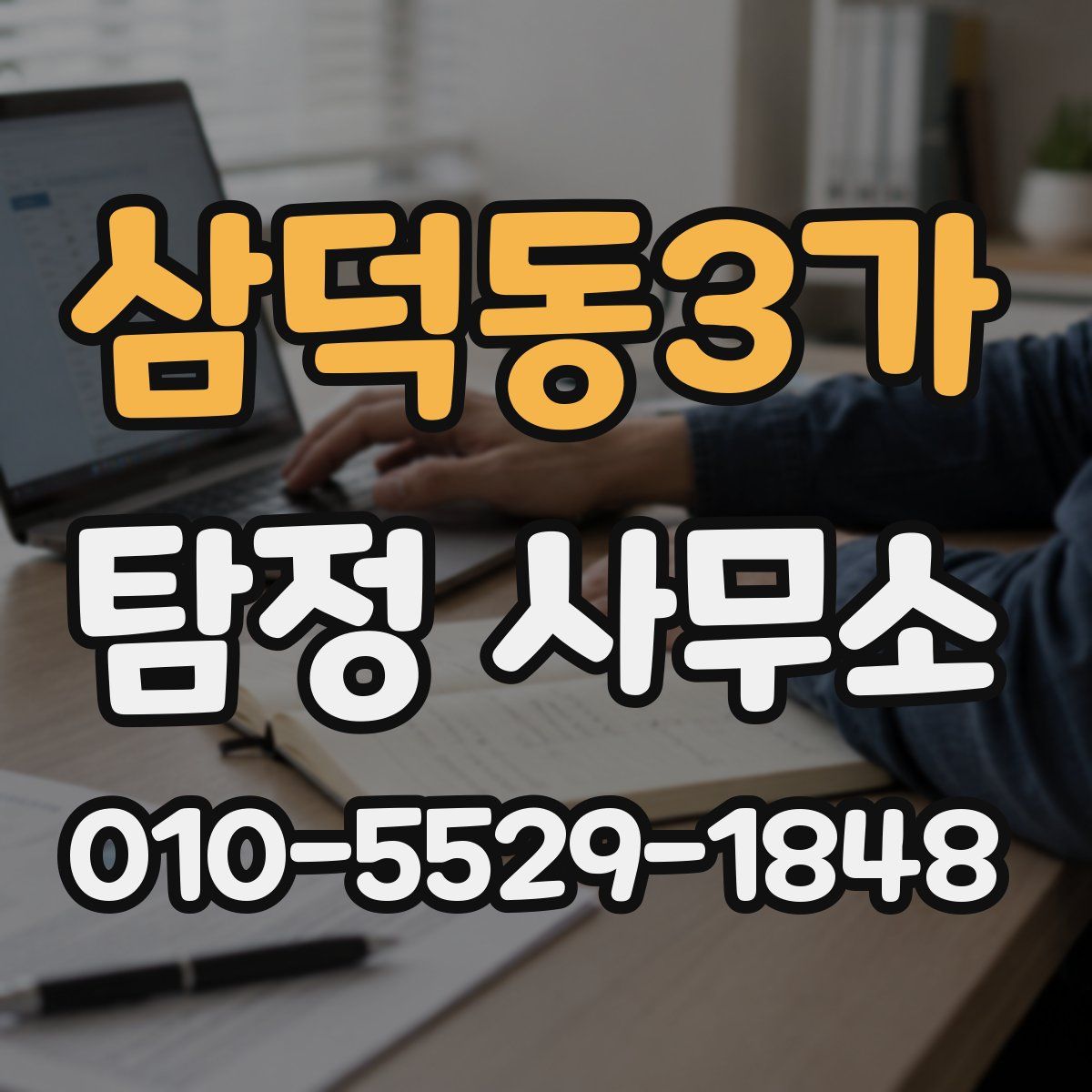 삼덕동3가 탐정 사무소