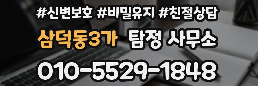 삼덕동3가 탐정 사무소