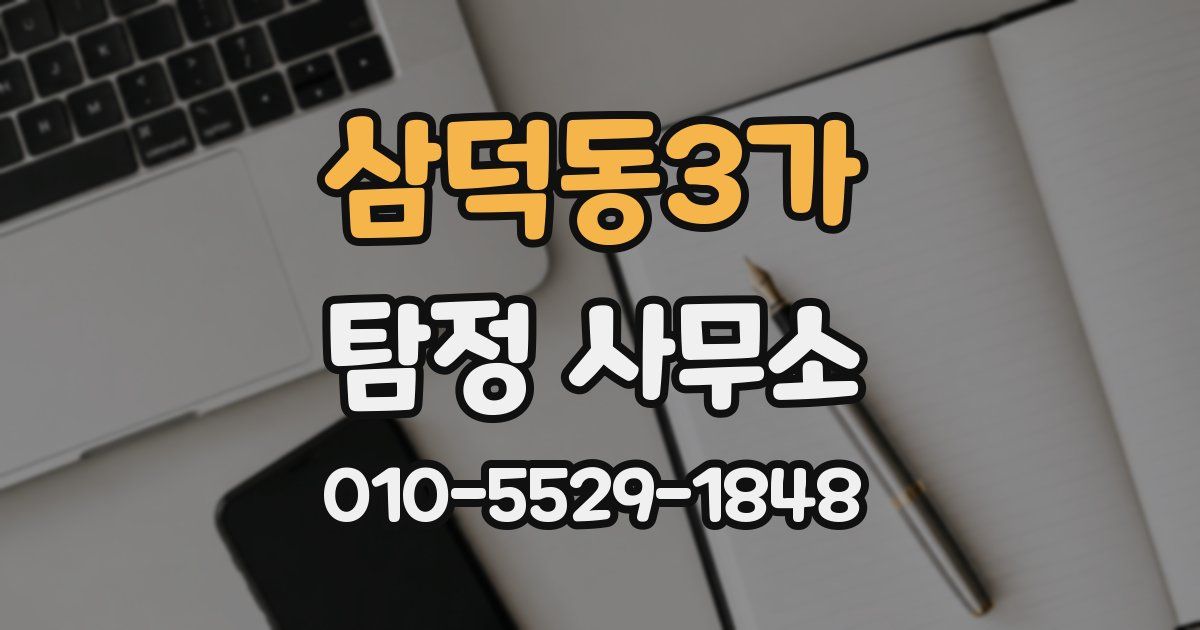 삼덕동3가 탐정 사무소