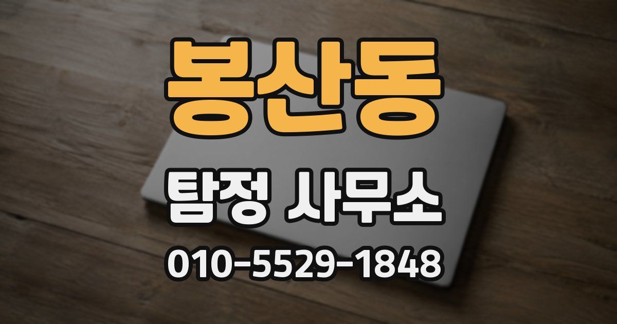 봉산동 탐정 사무소