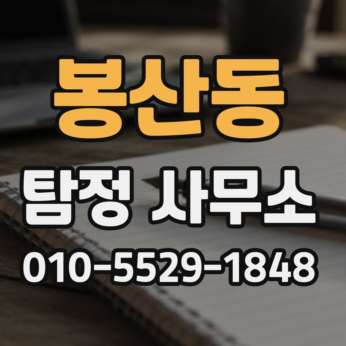 봉산동 탐정 사무소