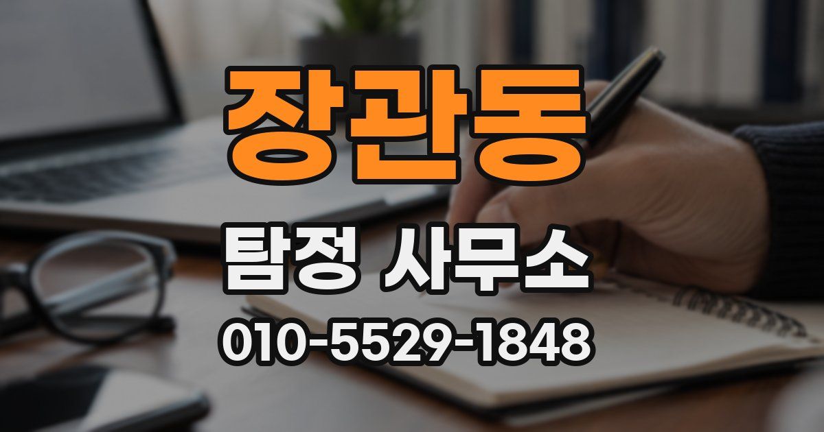 장관동 탐정 사무소
