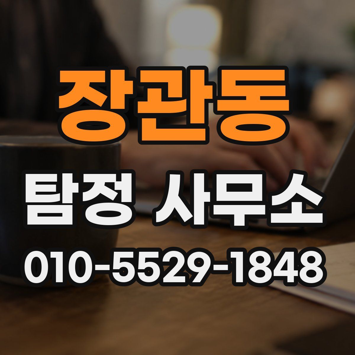 장관동 탐정 사무소