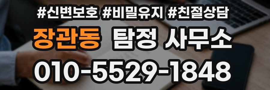 장관동 탐정 사무소