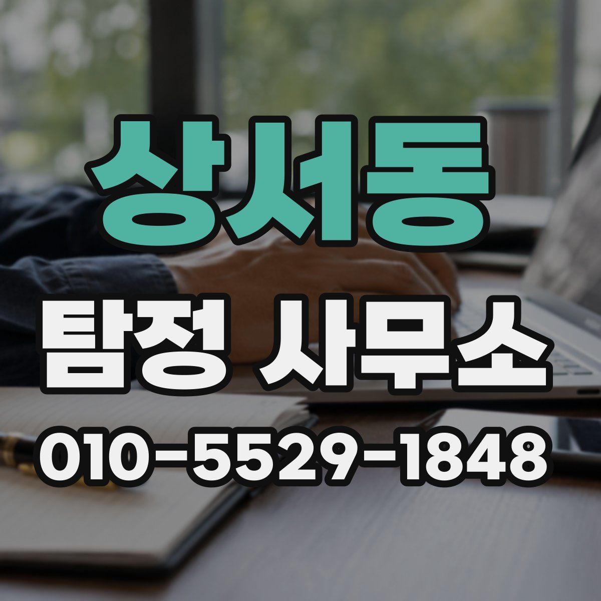 상서동 탐정 사무소