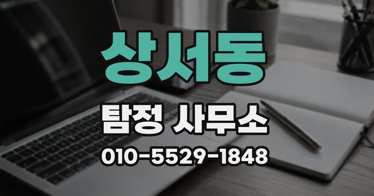 상서동 탐정 사무소