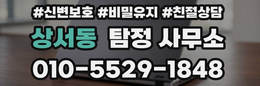 상서동 탐정 사무소