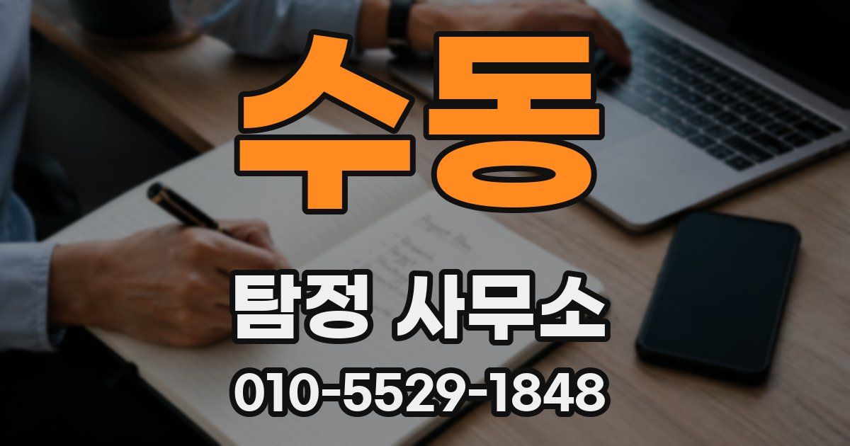 수동 탐정 사무소