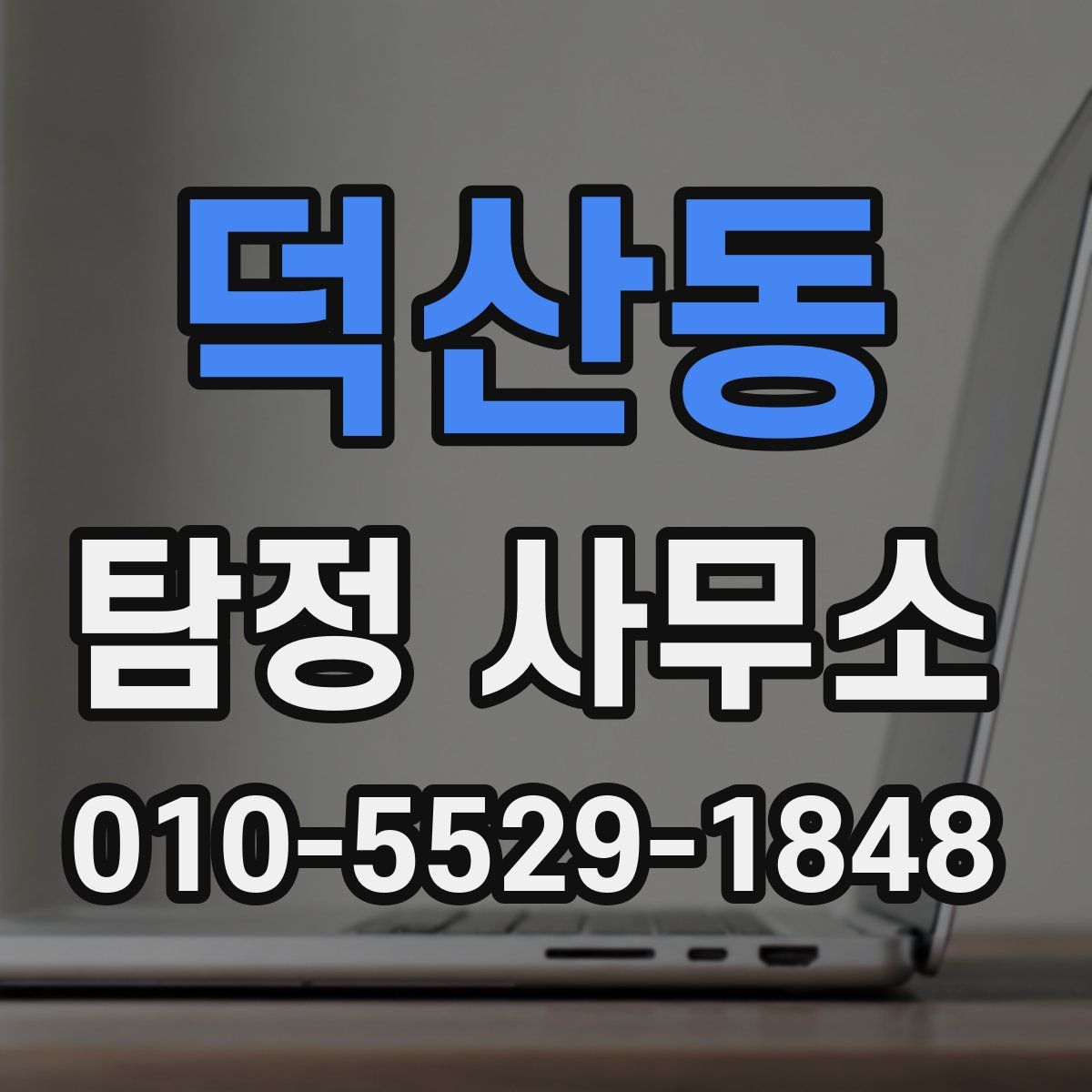 덕산동 탐정 사무소