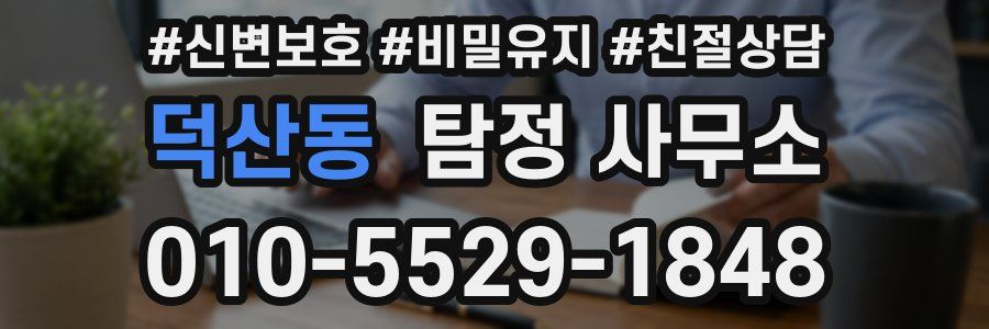 덕산동 탐정 사무소