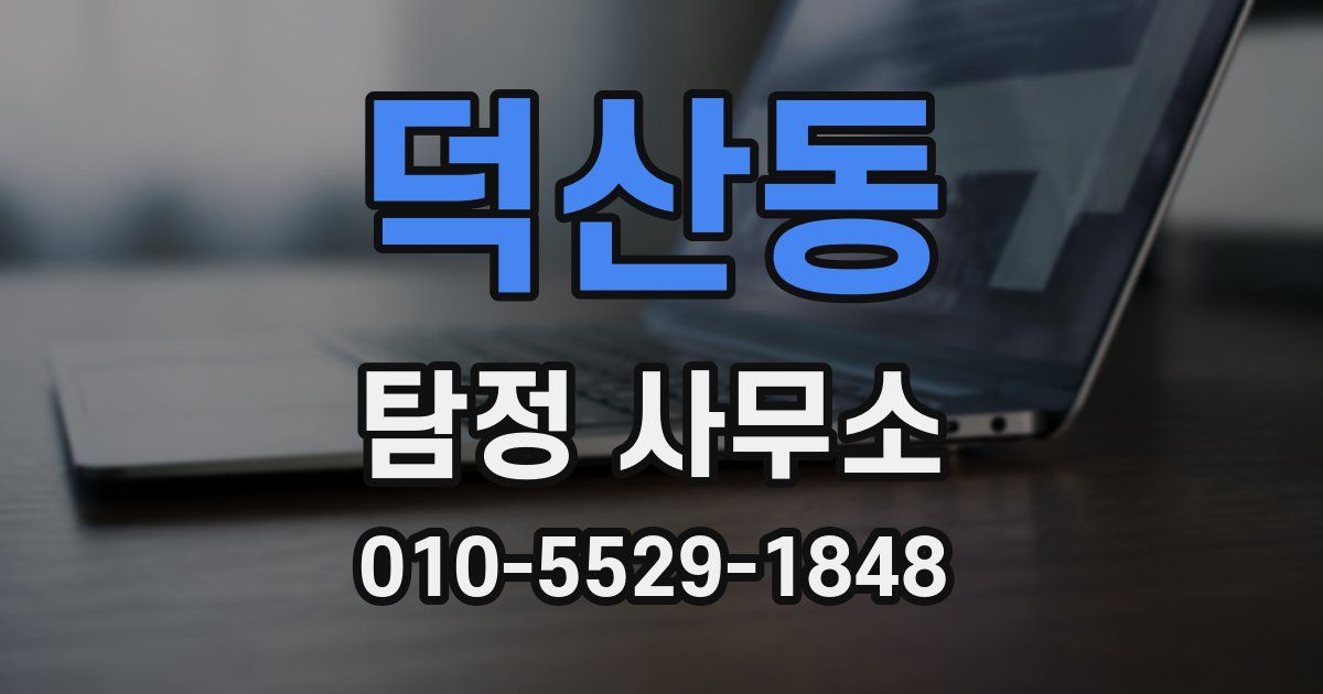 덕산동 탐정 사무소