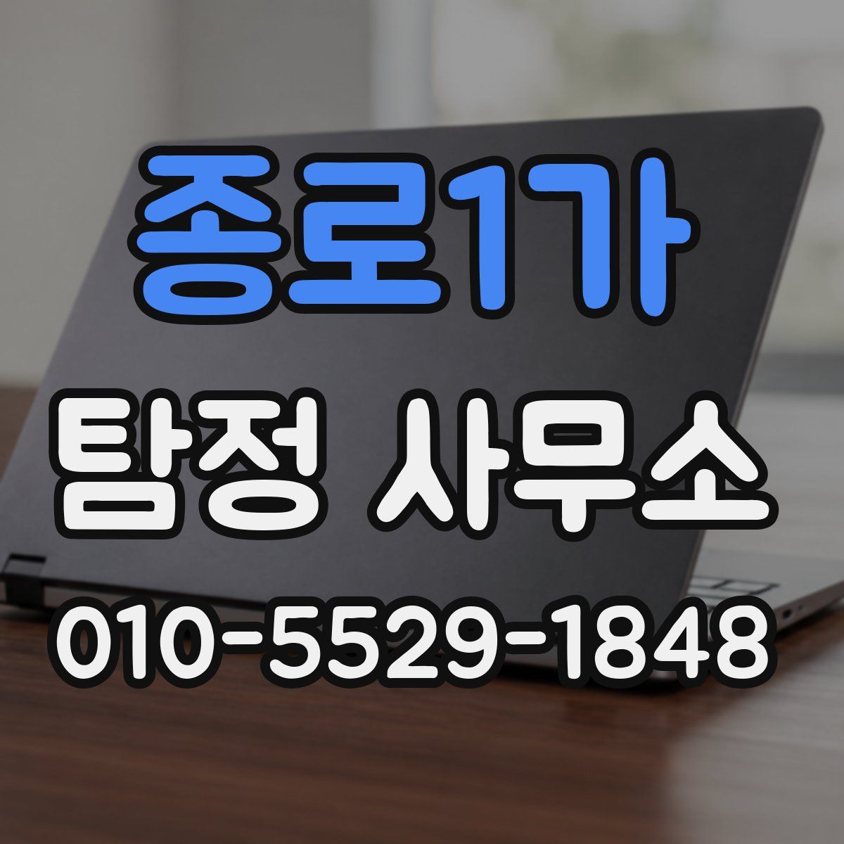 종로1가 탐정 사무소